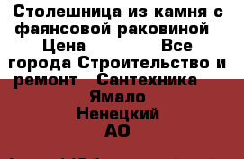 Столешница из камня с фаянсовой раковиной › Цена ­ 16 000 - Все города Строительство и ремонт » Сантехника   . Ямало-Ненецкий АО